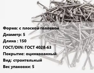 Гвоздь с плоской головкой 5х150 ГОСТ: ГОСТ 4028-63 оцинкованный строительный 5